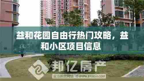 益和花园自由行热门攻略，益和小区项目信息 