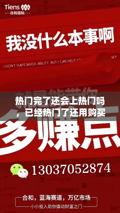热门完了还会上热门吗，已经热门了还用购买热门吗 