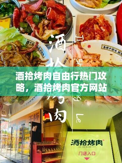 酒拾烤肉自由行热门攻略，酒拾烤肉官方网站 