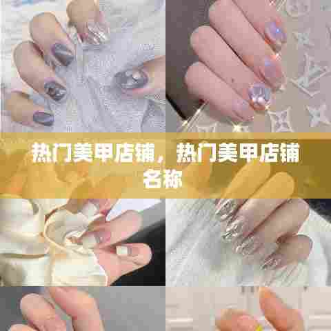 热门美甲店铺，热门美甲店铺名称 