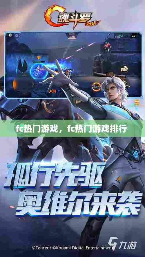 fc热门游戏，fc热门游戏排行 