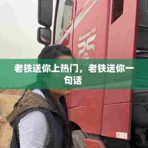 老铁送你上热门，老铁送你一句话 