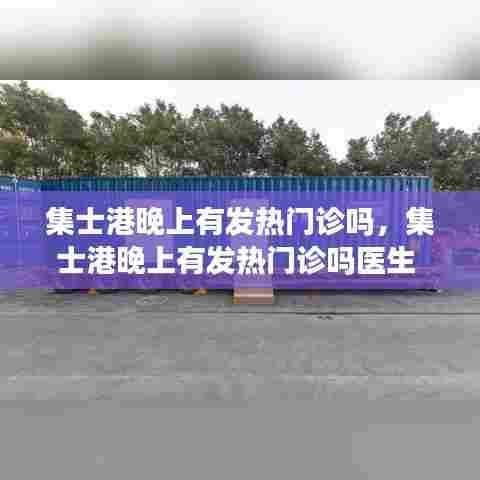 集士港晚上有发热门诊吗，集士港晚上有发热门诊吗医生 