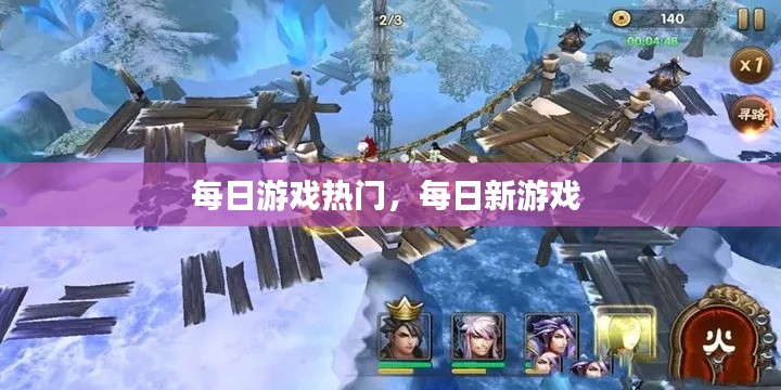 每日游戏热门，每日新游戏 