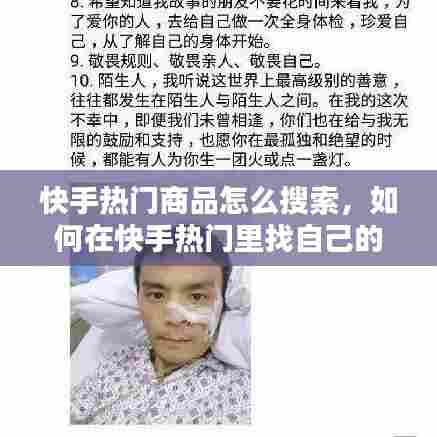 快手热门商品怎么搜索，如何在快手热门里找自己的作品 