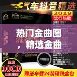 热门金曲图，精选金曲 