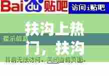 扶沟上热门,扶沟吧 百度贴吧