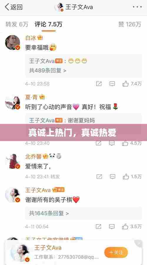 真诚上热门，真诚热爱 
