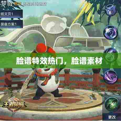 脸谱特效热门，脸谱素材 