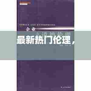 最新热门伦理， 