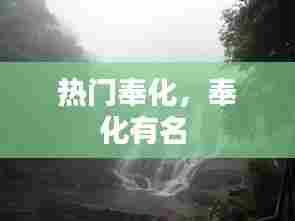 热门奉化，奉化有名 