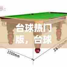 台球热门版，台球经典 