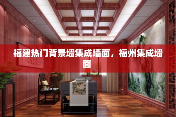 福建热门背景墙集成墙面，福州集成墙面 