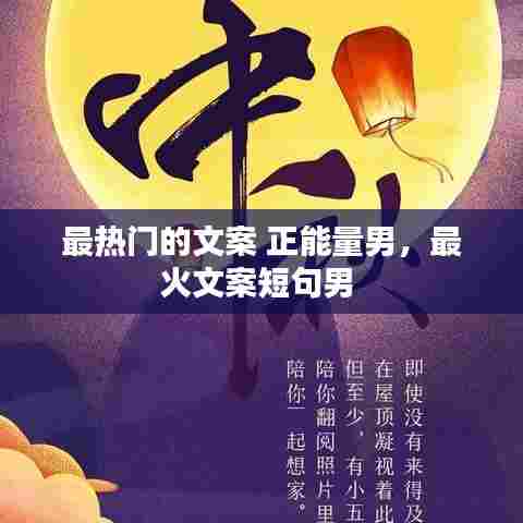 最热门的文案 正能量男，最火文案短句男 