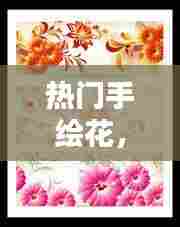 热门手绘花，手绘花图 