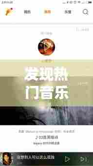 发现热门音乐上热门的人，发现热门音乐上热门的人怎么办 