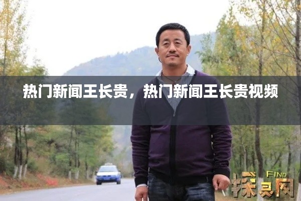 热门新闻王长贵，热门新闻王长贵视频 