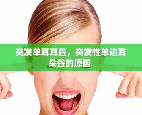 突发单耳耳聋，突发性单边耳朵聋的原因 