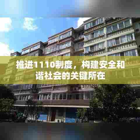 推进1110制度，构建安全和谐社会的关键所在