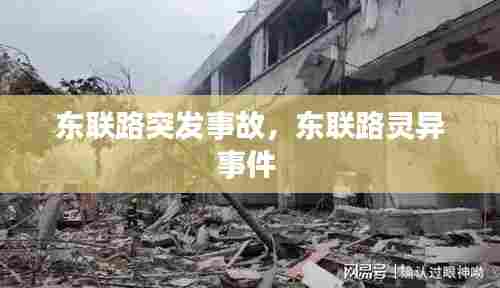 东联路突发事故，东联路灵异事件 