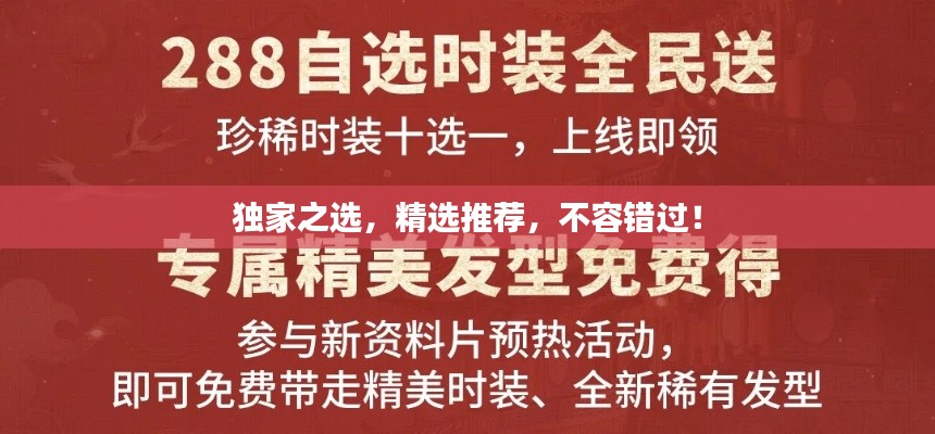 独家之选，精选推荐，不容错过！