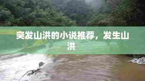 突发山洪的小说推荐，发生山洪 