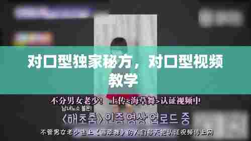 对口型独家秘方，对口型视频教学 