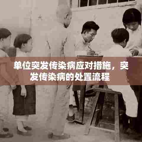 单位突发传染病应对措施，突发传染病的处置流程 