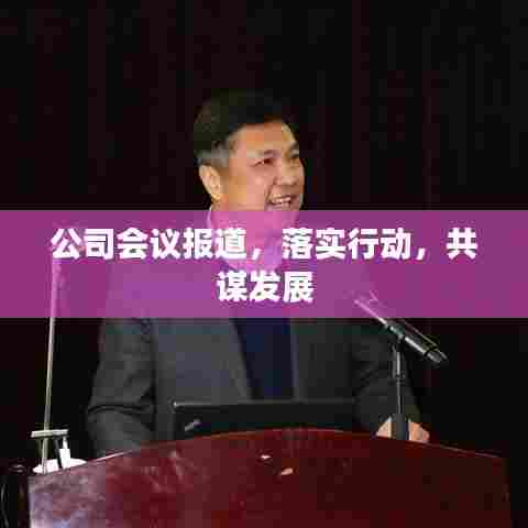 公司会议报道，落实行动，共谋发展