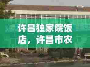 许昌独家院饭店，许昌市农家院 