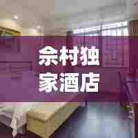 佘村独家酒店地址，佘村在哪里 
