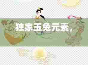 独家玉兔元素， 