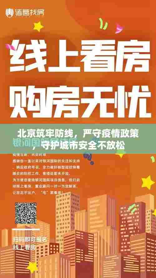 北京筑牢防线，严守疫情政策，守护城市安全不放松