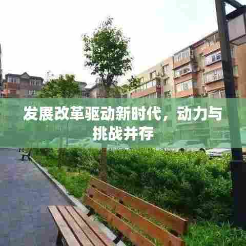 发展改革驱动新时代，动力与挑战并存