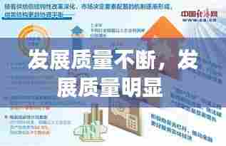 发展质量不断，发展质量明显 