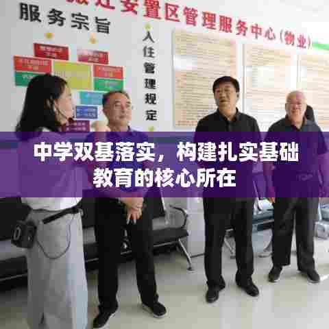 中学双基落实，构建扎实基础教育的核心所在