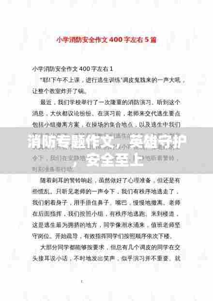 消防专题作文，英雄守护，安全至上