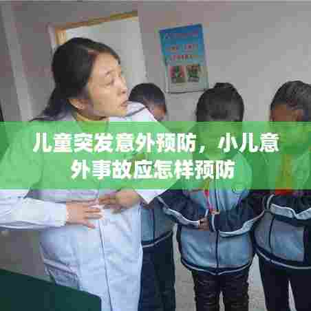儿童突发意外预防，小儿意外事故应怎样预防 