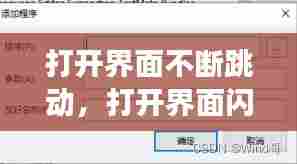 打开界面不断跳动，打开界面闪退是怎么回事 