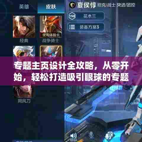 专题主页设计全攻略，从零开始，轻松打造吸引眼球的专题页面！