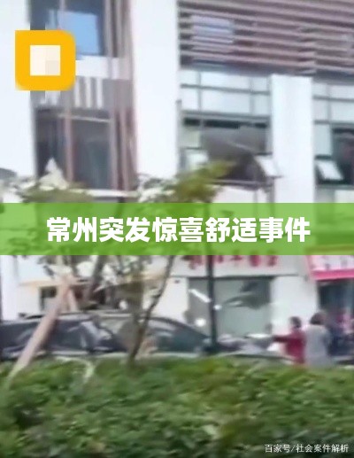 常州突发惊喜舒适事件