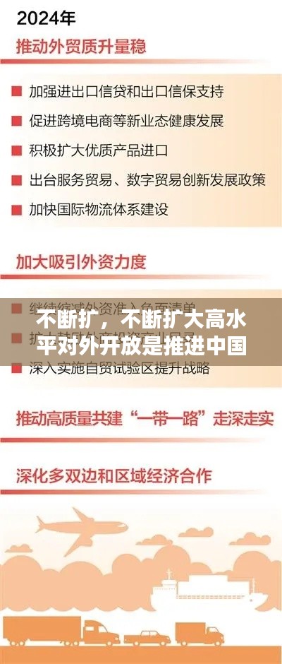 不断扩，不断扩大高水平对外开放是推进中国式现代化的必然要求 