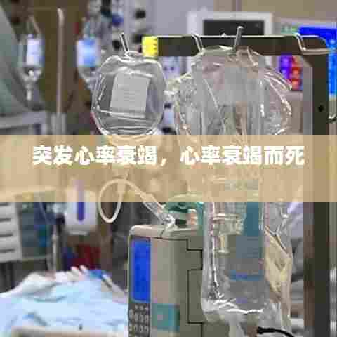 突发心率衰竭，心率衰竭而死 