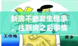 新房不断发生怪事，住新房之后事情一直不顺利 