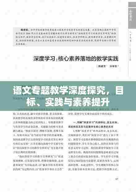 语文专题教学深度探究，目标、实践与素养提升