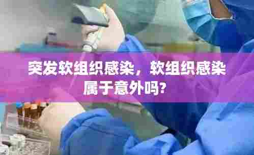 突发软组织感染，软组织感染属于意外吗? 