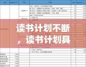 读书计划不断，读书计划具体措施 