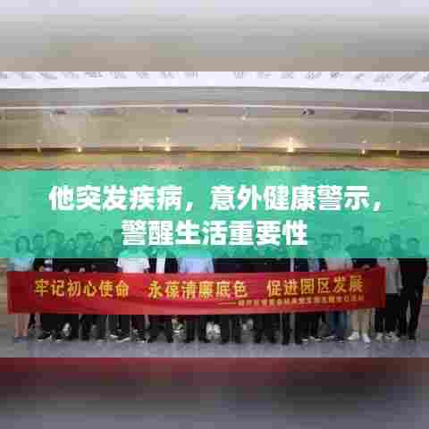 他突发疾病，意外健康警示，警醒生活重要性