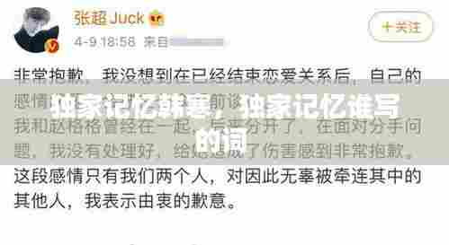 独家记忆韩寒，独家记忆谁写的词 