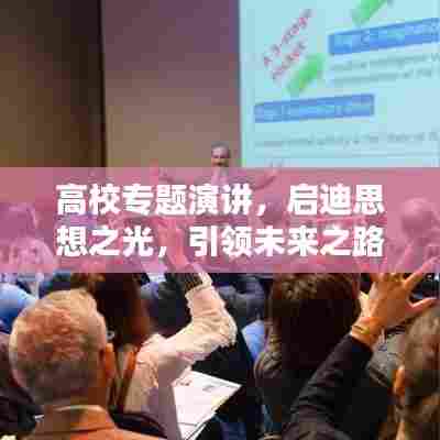 高校专题演讲，启迪思想之光，引领未来之路